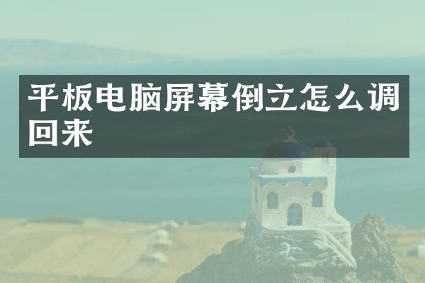 平板电脑屏幕倒立怎么调回来