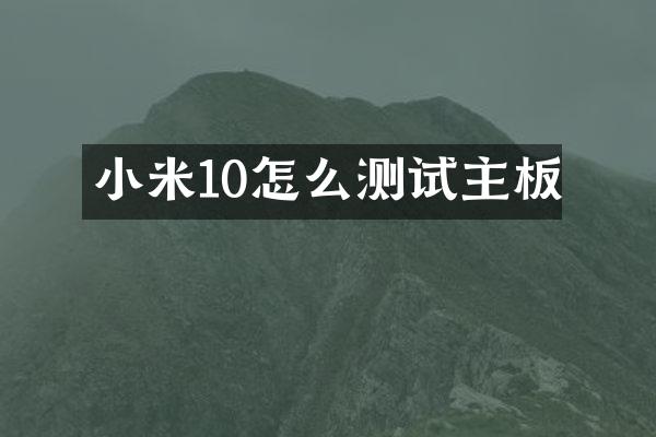 小米10怎么测试主板