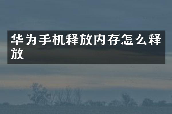 华为手机释放内存怎么释放