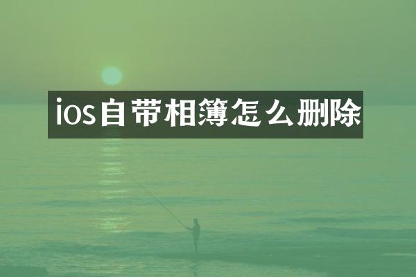 ios自带相簿怎么删除