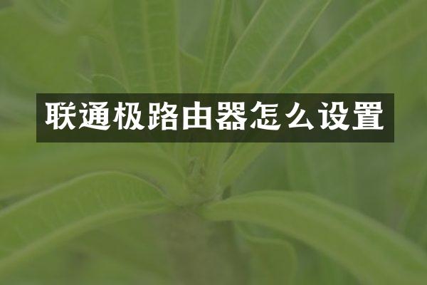 联通极路由器怎么设置