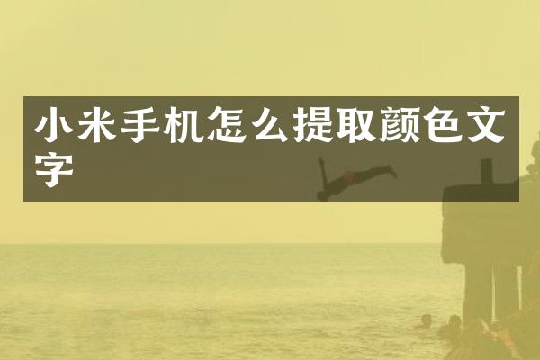 小米手机怎么提取颜色文字