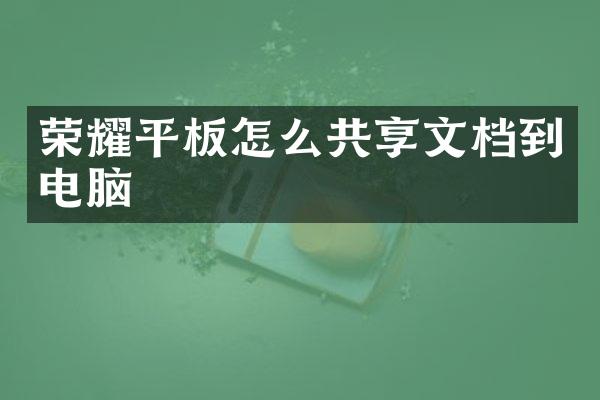 荣耀平板怎么共享文档到电脑
