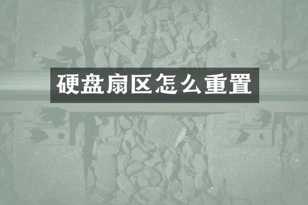 硬盘扇区怎么重置