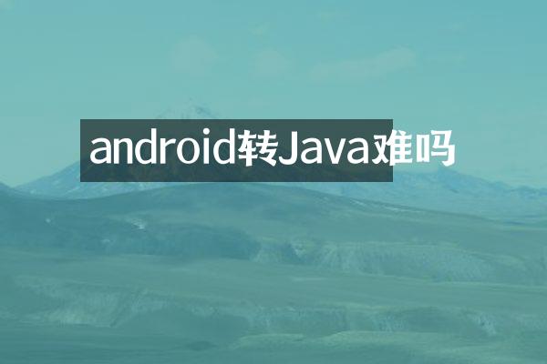 android转Java难吗