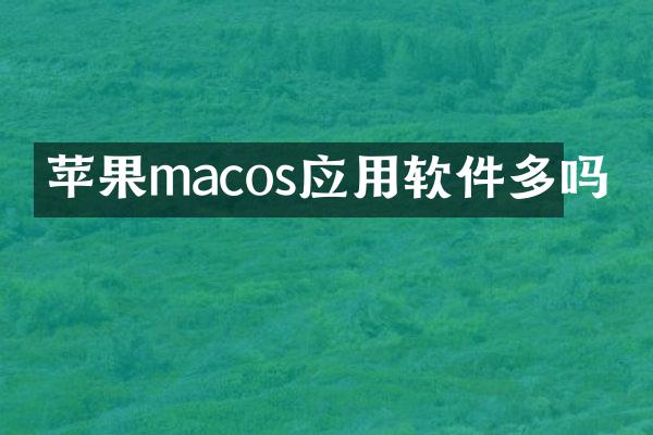 苹果macos应用软件多吗