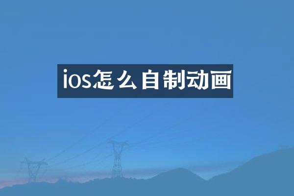 ios怎么自制动画