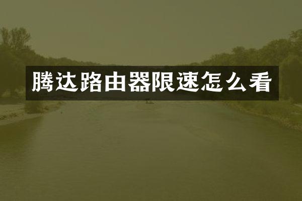 腾达路由器限速怎么看