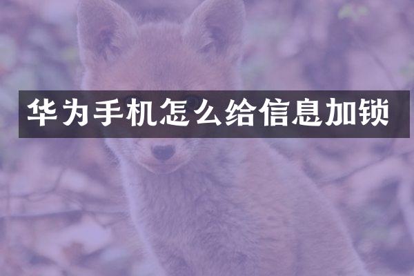 华为手机怎么给信息加锁
