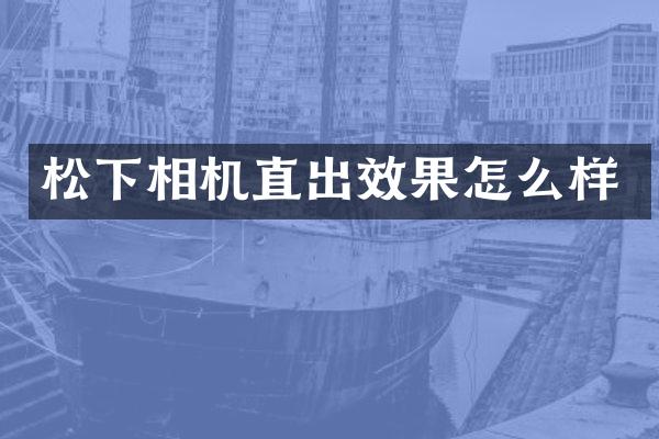 相机直出效果怎么样