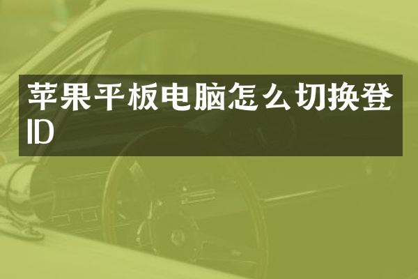 苹果平板电脑怎么切换登ID