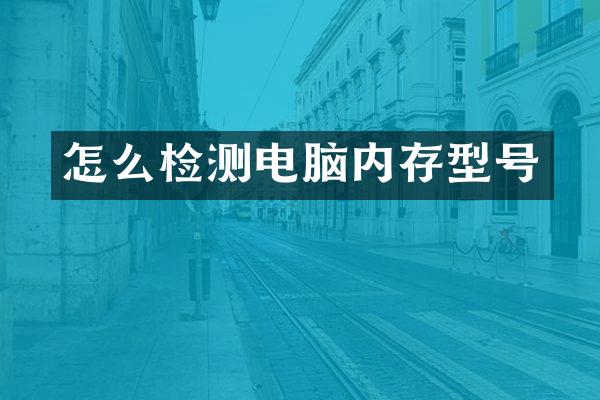 怎么检测电脑内存型号