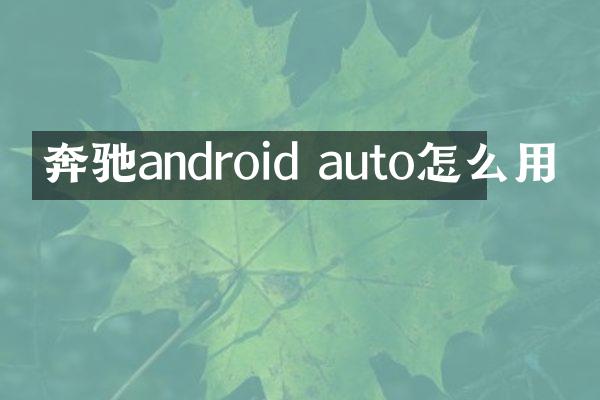 奔驰android auto怎么用