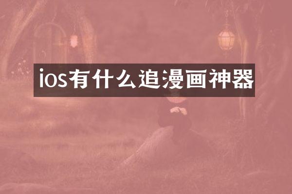 ios有什么追漫画神器