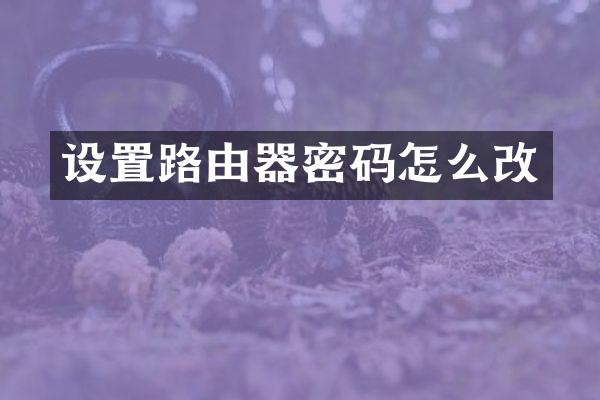 设置路由器密码怎么改