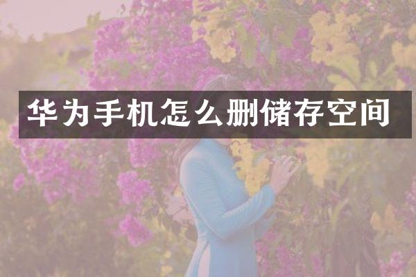 华为手机怎么删储存空间