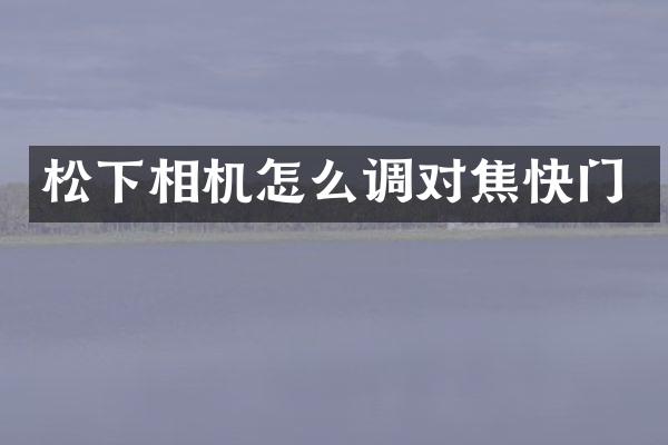 相机怎么调对焦快门