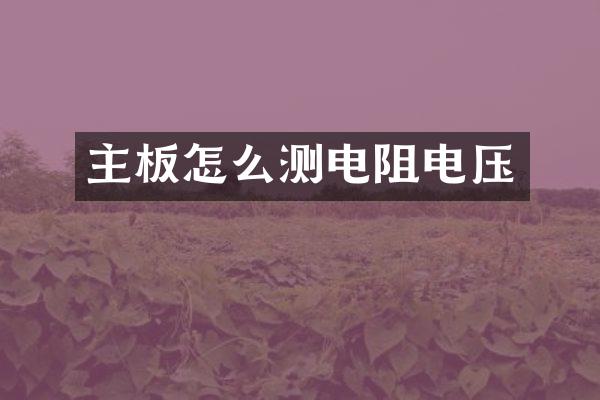 主板怎么测电阻电压