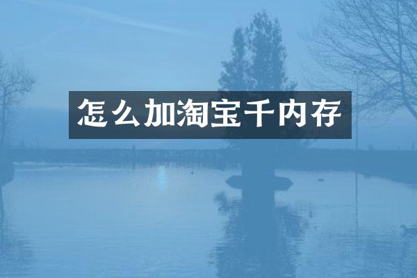 怎么加淘宝千内存