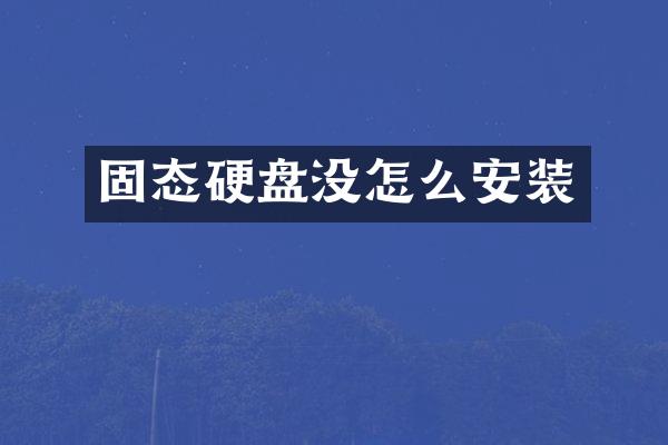 固态硬盘没怎么安装