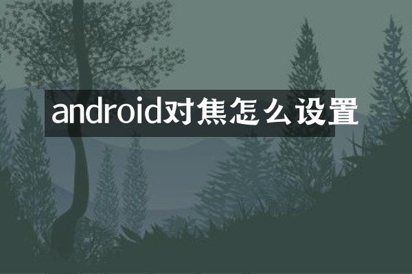 android对焦怎么设置