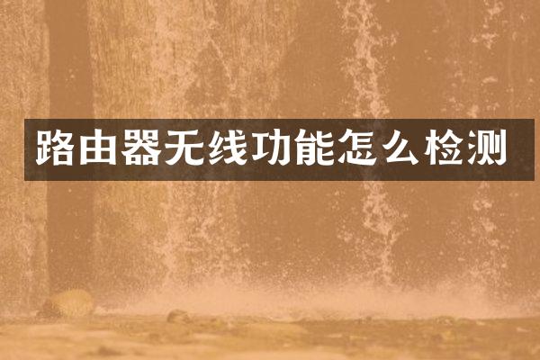 路由器无线功能怎么检测