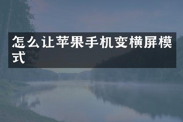 怎么让苹果手机变横屏模式