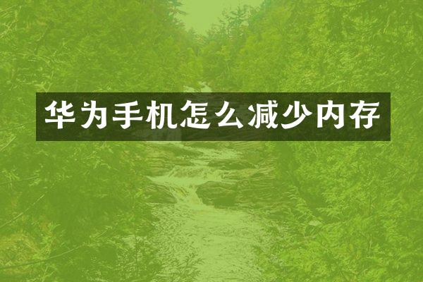 华为手机怎么减少内存