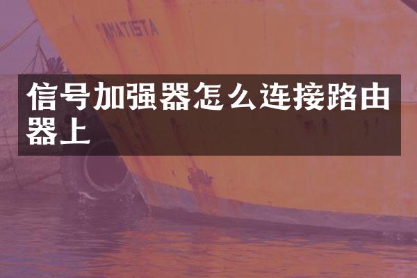 信号加强器怎么连接路由器上
