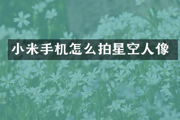 小米手机怎么拍星空人像