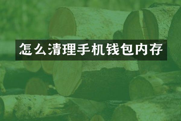怎么清理手机钱包内存