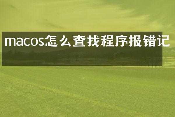 macos怎么查找程序报错记录