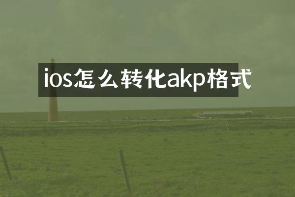 ios怎么转化akp格式