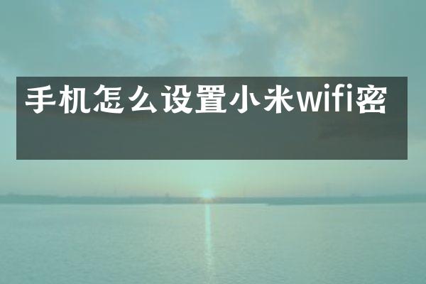 手机怎么设置小米wifi密码