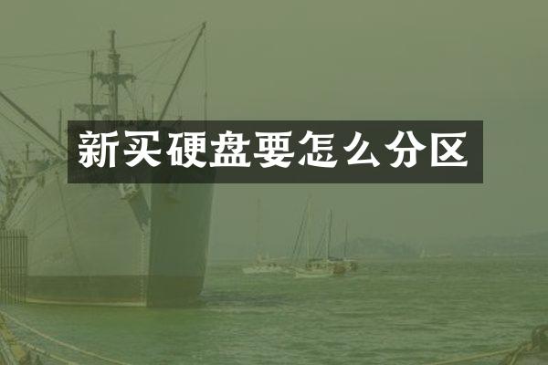 新买硬盘要怎么分区