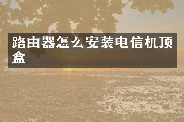 路由器怎么安装电信机顶盒