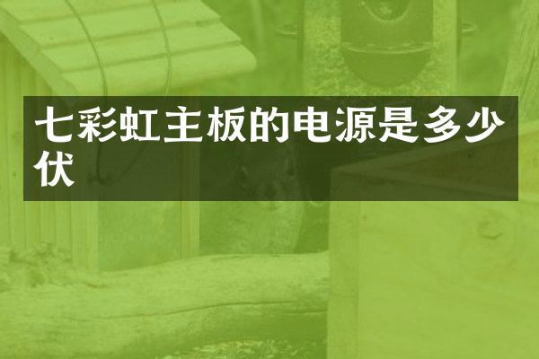 七彩虹主板的电源是多少伏