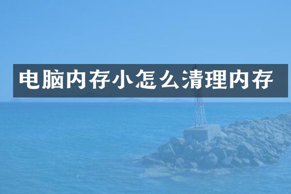 电脑内存小怎么清理内存