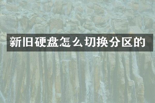 新旧硬盘怎么切换分区的