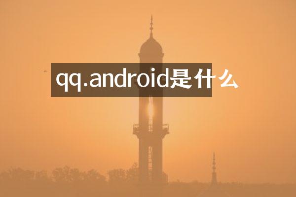 qq.android是什么