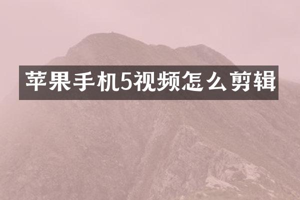 苹果手机5视频怎么剪辑