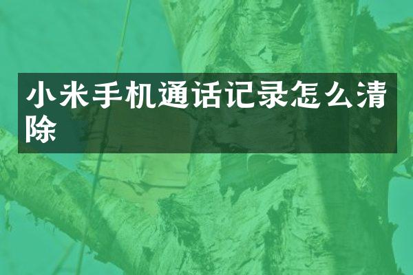 小米手机通话记录怎么清除