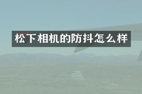 相机的防抖怎么样