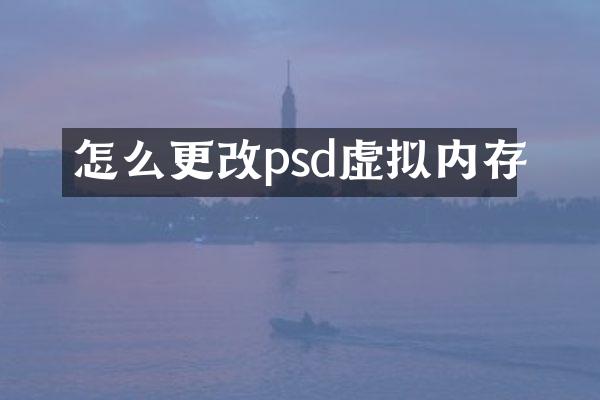 怎么更改psd虚拟内存