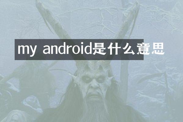 my android是什么意思