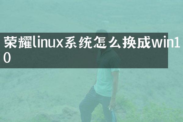 荣耀linux系统怎么换成win10