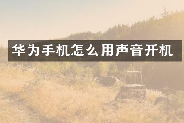 华为手机怎么用声音开机