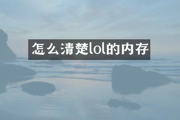 怎么清楚lol的内存