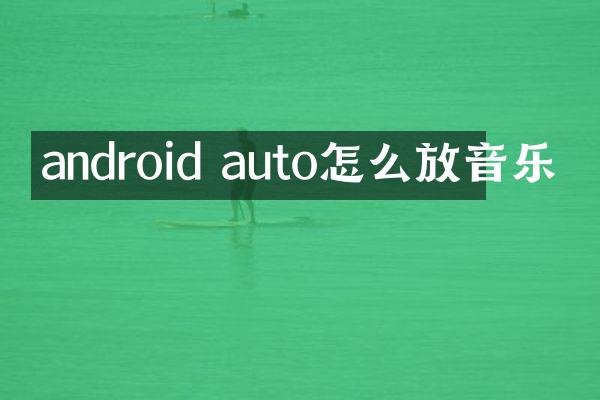 android auto怎么放音乐