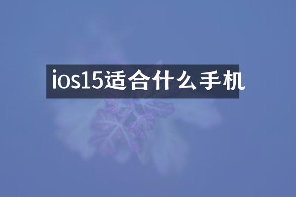 ios15适合什么手机